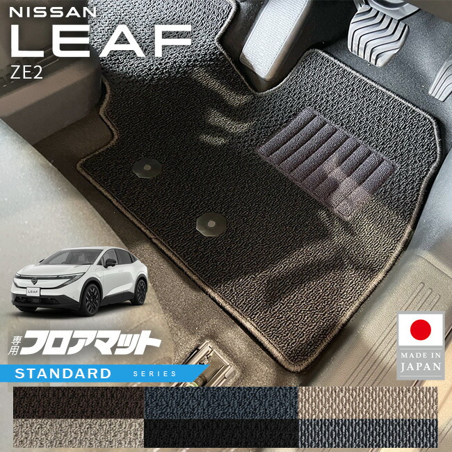 日産リーフフロアマットSTシリーズZE2専用内装カスタムパーツアク