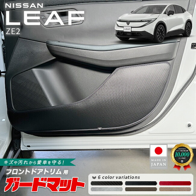 日産リーフガードマットキックガードフロントドアトリム用2枚組Z