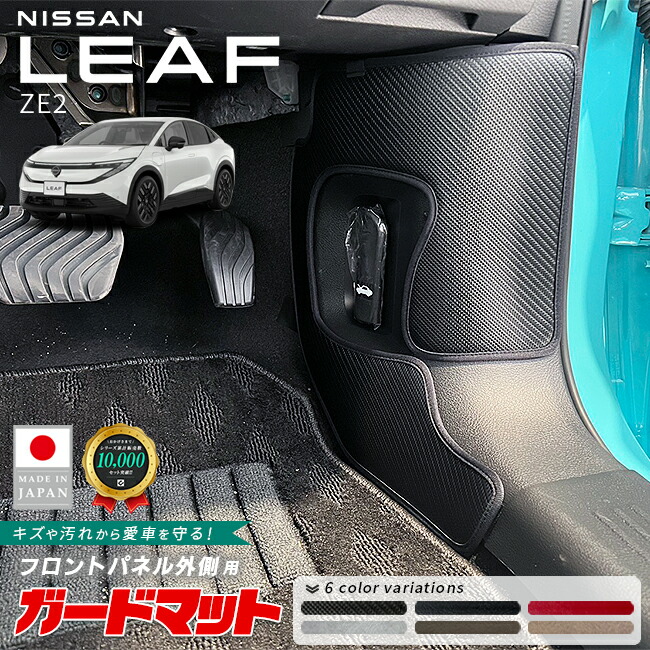 日産リーフガードマットキックガードフロントパネル外側用2枚組Z