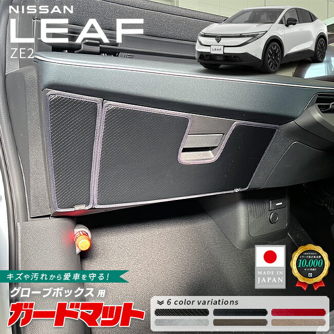 日産リーフガードマットキックガードグローブボックス用2枚組ZE2