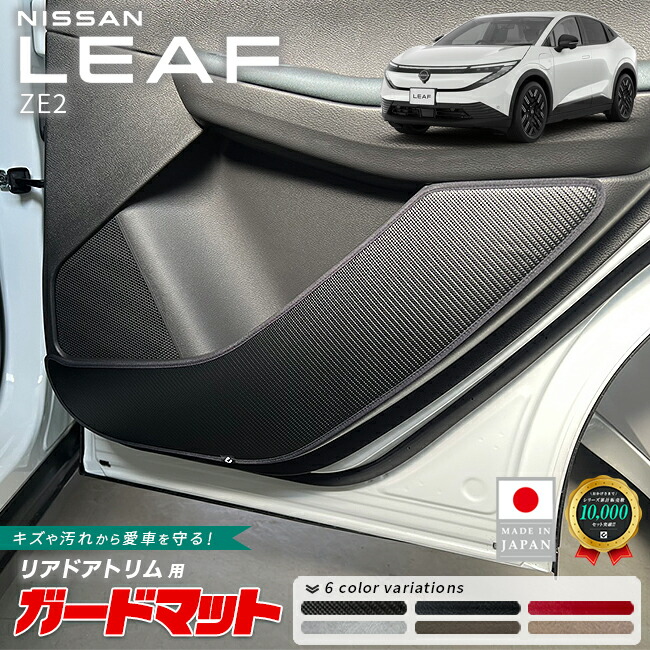 日産リーフガードマットキックガードリアドアトリム用2枚組ZE2専