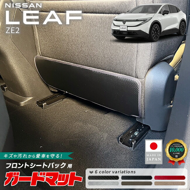 日産リーフガードマットキックガードフロントシートバック用2枚組