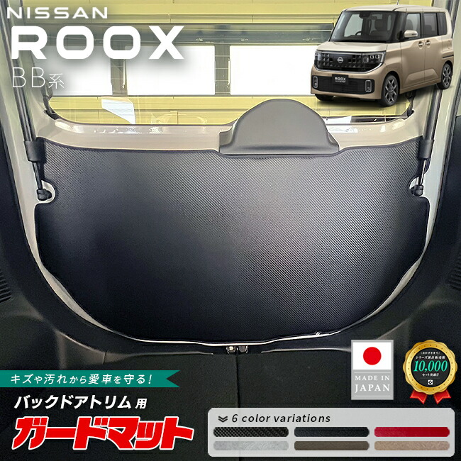 日産ルークスガードマットキックガードバックドアトリム用1枚BB系