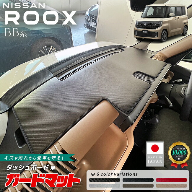 日産ルークスガードマットダッシュボードマット1枚BB系専用アクセ