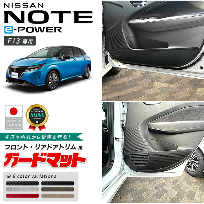 日産ノートガードマットキックガードフロントリアドアトリム用4枚