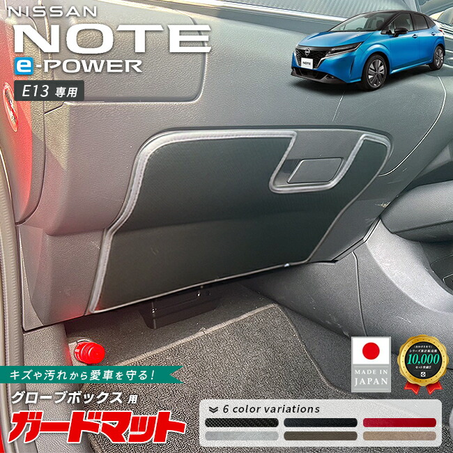 日産ノートe-POWERE13ガードマットキックガードグローブボックス