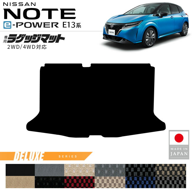 日産ノートラゲッジマットDXシリーズ内装カスタムパーツアクセサ