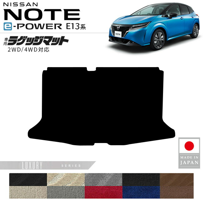 日産ノートラゲッジマットLXシリーズ内装カスタムパーツアクセサ