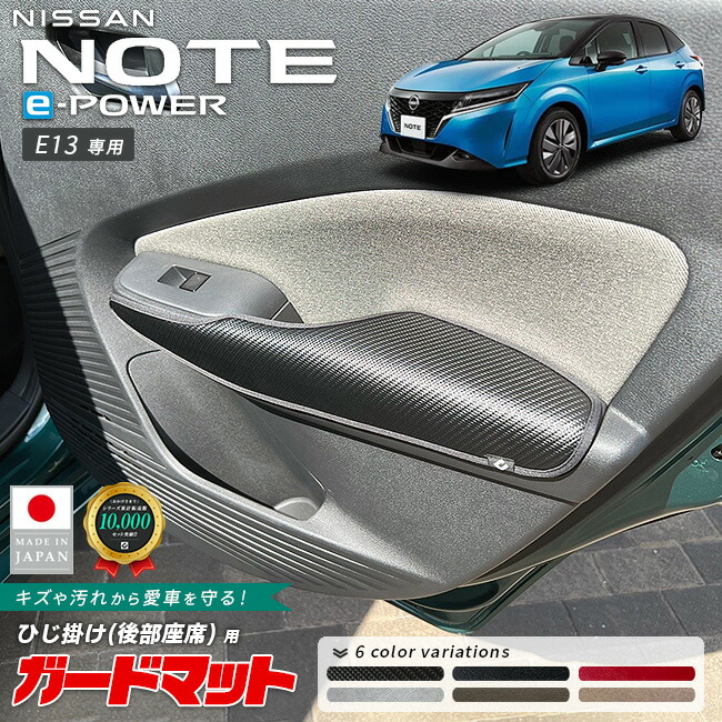 日産ノートガードマットひじ掛け後部座席専用2枚組内装カスタムパ
