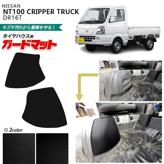 日産NT100クリッパートラックガードマットキックガードタイヤハウ