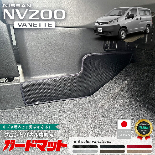 日産NV200バネットバンガードマットキックガードフロントパネル内側用