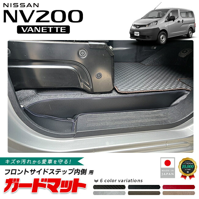日産NV200バネットバンガードマットフロントサイドステップ内側用2枚