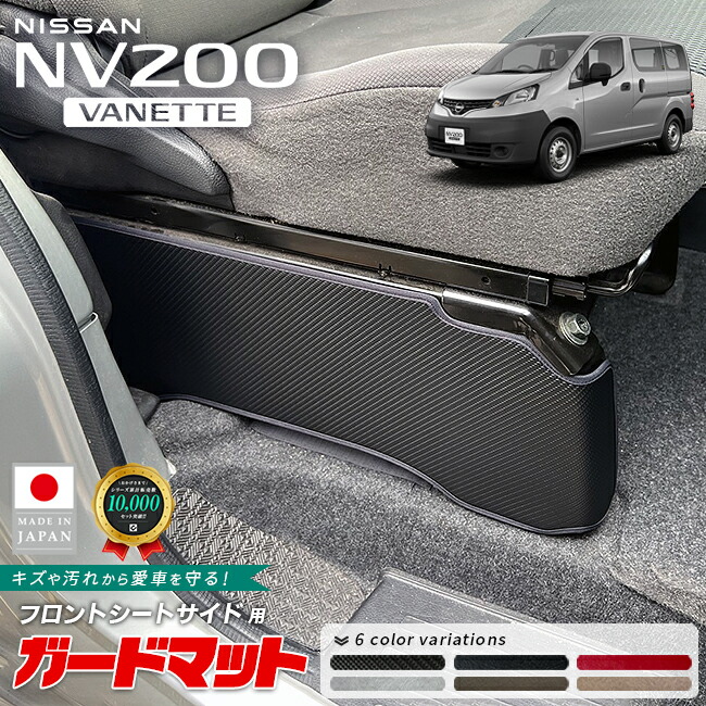 日産NV200バネットバンガードマットフロントシートサイド用2枚組VM20