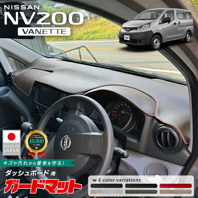 日産NV200バネットバンガードマットダッシュボード用専用VM20系オ