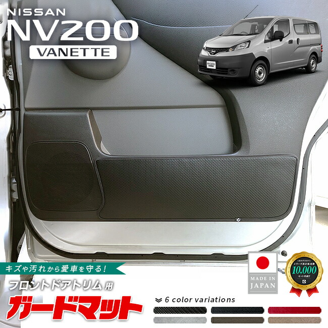 日産NV200バネットバンガードマットキックガードフロントドアトリ