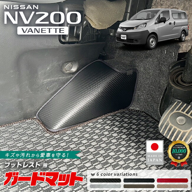 日産NV200バネットバンガードマットフットレスト用1枚VM20系キックガ