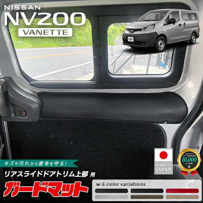 日産NV200バネットバンガードマットリアスライドドアトリム上部用2枚