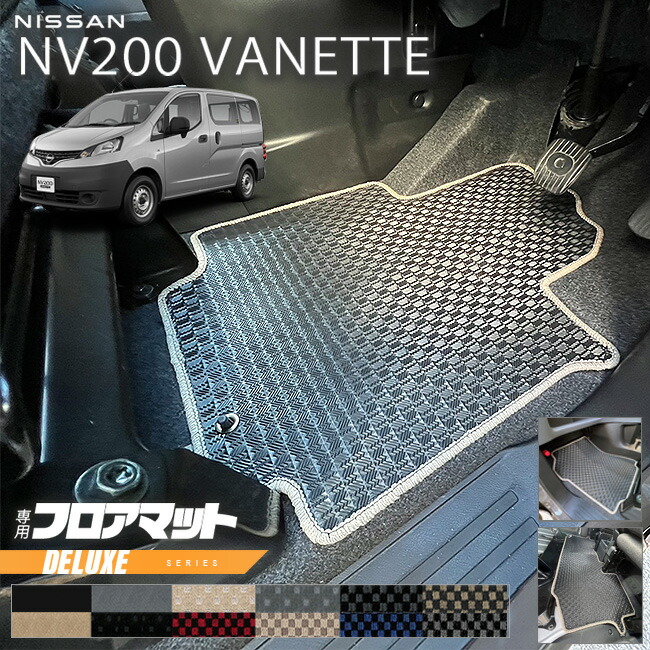 日産NV200バネットバンM205人乗りDXシリーズフロアマット内装カス