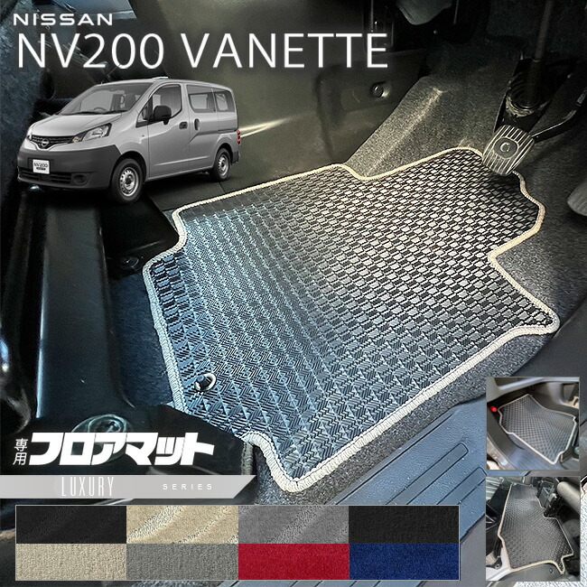 日産NV200バネットバンM205人乗りLXシリーズフロアマット内装カス