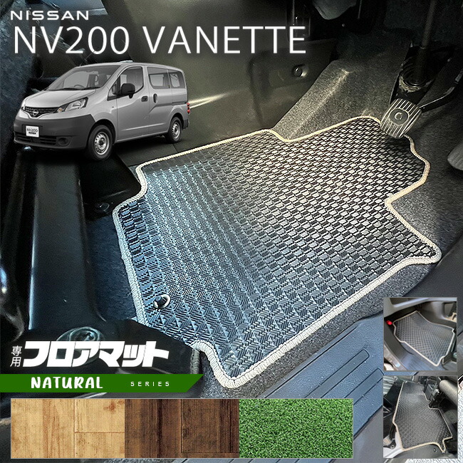 日産NV200バネットバンM205人乗りNAシリーズフロアマット内装カス