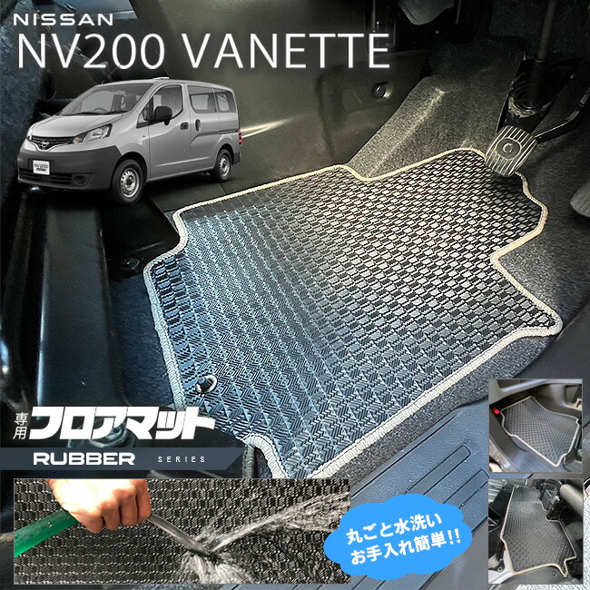 日産NV200バネットバンM205人乗りラバーシリーズフロアマット内装