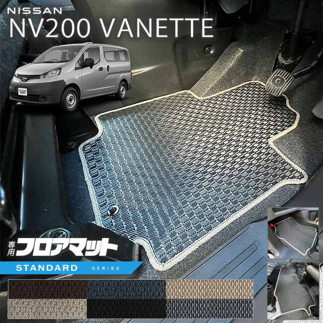 日産NV200バネットバンM205人乗りSTシリーズフロアマット内装カス
