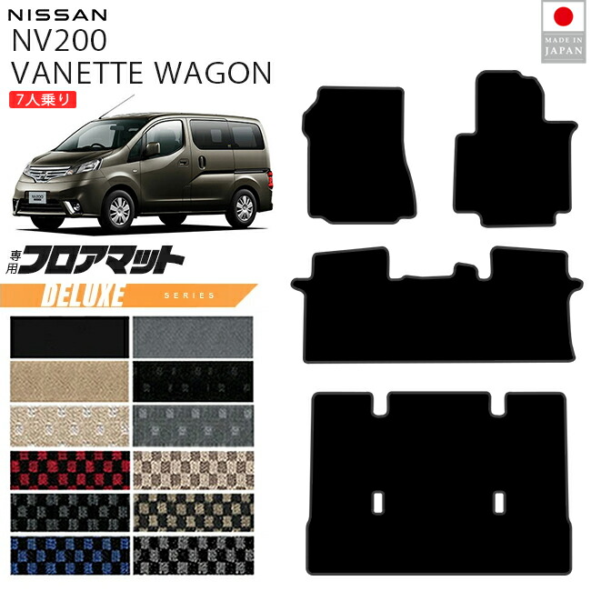 日産NV200バネットワゴンフロアマットDXシリーズM20系7人乗り専用