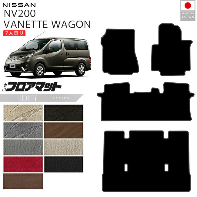 日産NV200バネットワゴンフロアマットLXシリーズM20系7人乗り専用