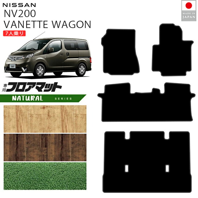 日産NV200バネットワゴンフロアマットNAシリーズM20系7人乗り専用