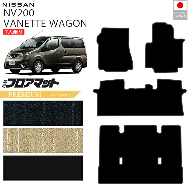 日産NV200バネットワゴンフロアマットPMシリーズM20系7人乗り専用