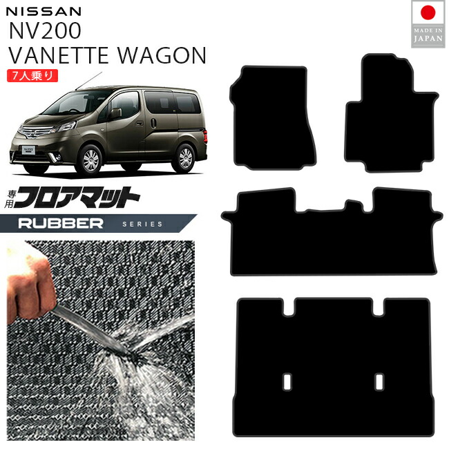 日産NV200バネットワゴンフロアマットラバーシリーズM20系7人乗り