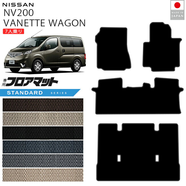 日産NV200バネットワゴンフロアマットSTシリーズM20系7人乗り専用