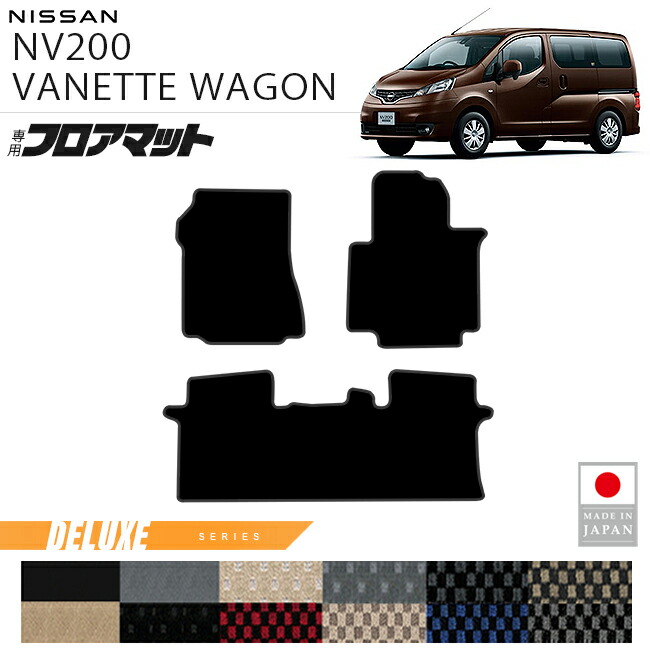 日産NV200バネットワゴンフロアマットDXシリーズM20系専用5人乗り