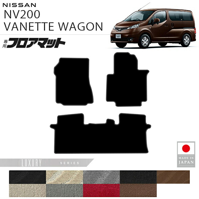 日産NV200バネットワゴンフロアマットLXシリーズM20系専用5人乗り