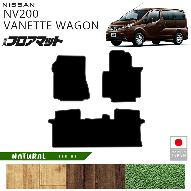 日産NV200バネットワゴンフロアマットNAシリーズM20系専用5人乗り