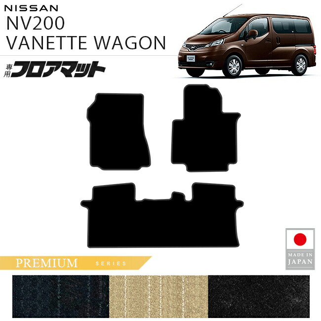 日産NV200バネットワゴンフロアマットPMシリーズM20系専用5人乗り