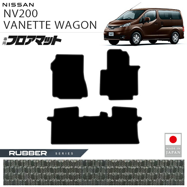 日産NV200バネットワゴンフロアマットラバーシリーズM20系専用5人