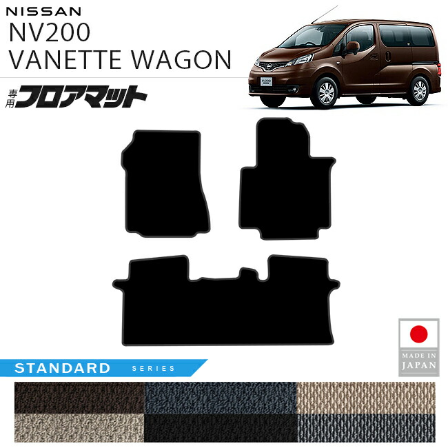 日産NV200バネットワゴンフロアマットSTシリーズM20系専用5人乗り