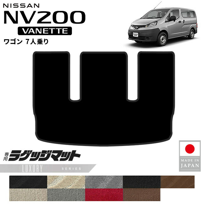 日産NV200バネットワゴンラゲッジマットLXシリーズM20系7人乗り専