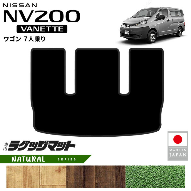 日産NV200バネットワゴンラゲッジマットNAシリーズM20系7人乗り専