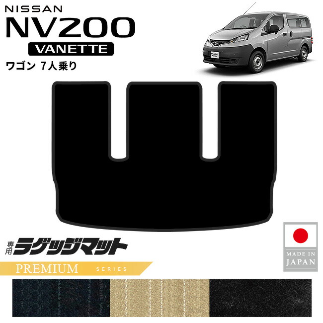 日産NV200バネットワゴンラゲッジマットPMシリーズM20系7人乗り専
