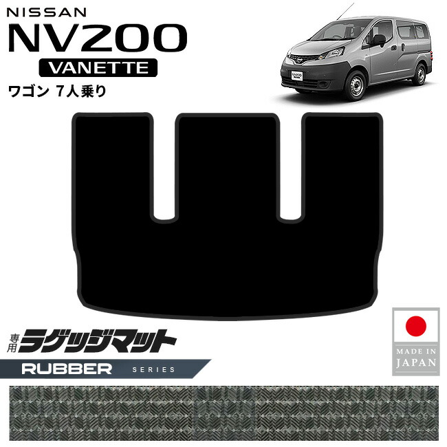日産NV200バネットワゴンラゲッジマットラバーシリーズM20系7人乗