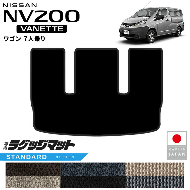 日産NV200バネットワゴンラゲッジマットSTシリーズM20系7人乗り専