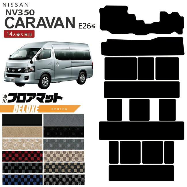 日産NV350キャラバンマイクロバス14人乗りE26系フロアマットDXシ