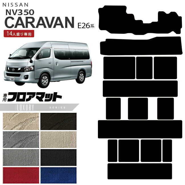 日産NV350キャラバンマイクロバス14人乗りE26系フロアマットLXシ