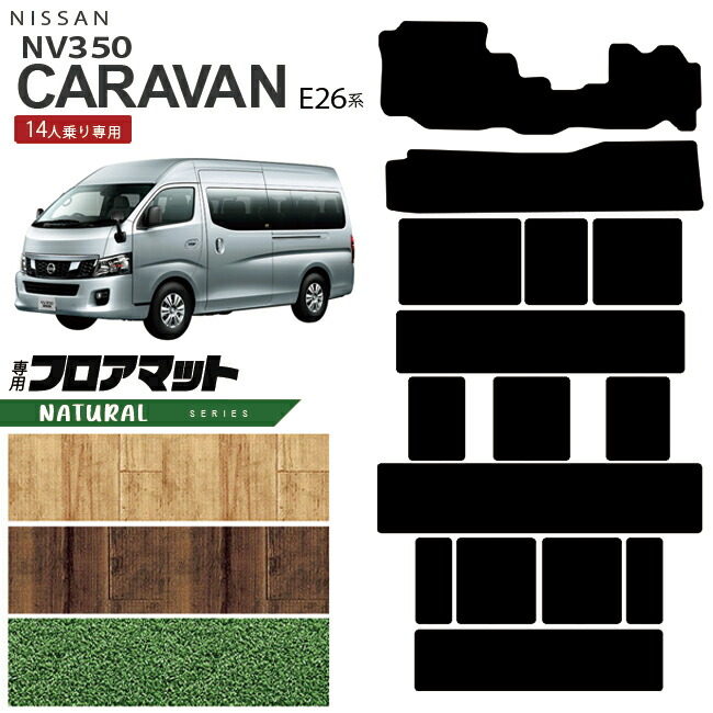 日産NV350キャラバンマイクロバス14人乗りE26系フロアマットNAシ