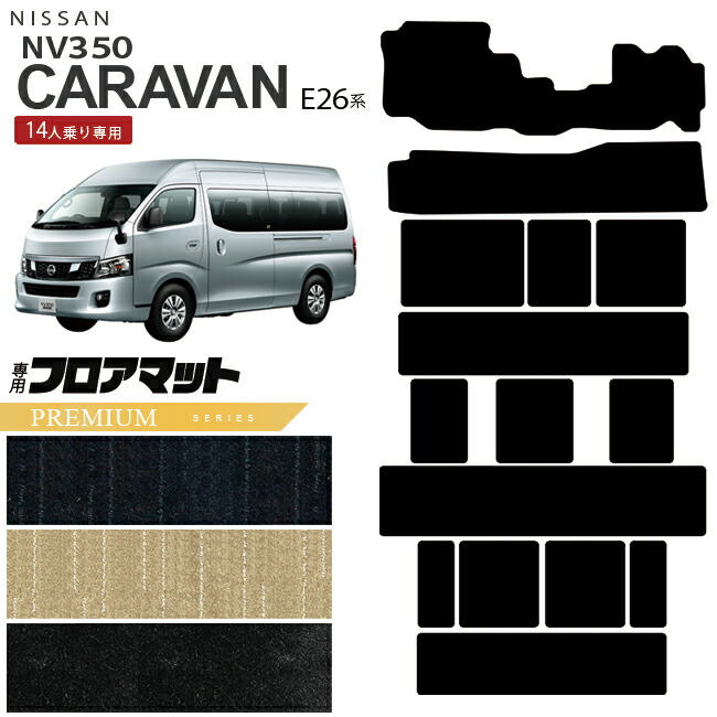 日産NV350キャラバンマイクロバス14人乗りE26系フロアマットPMシ