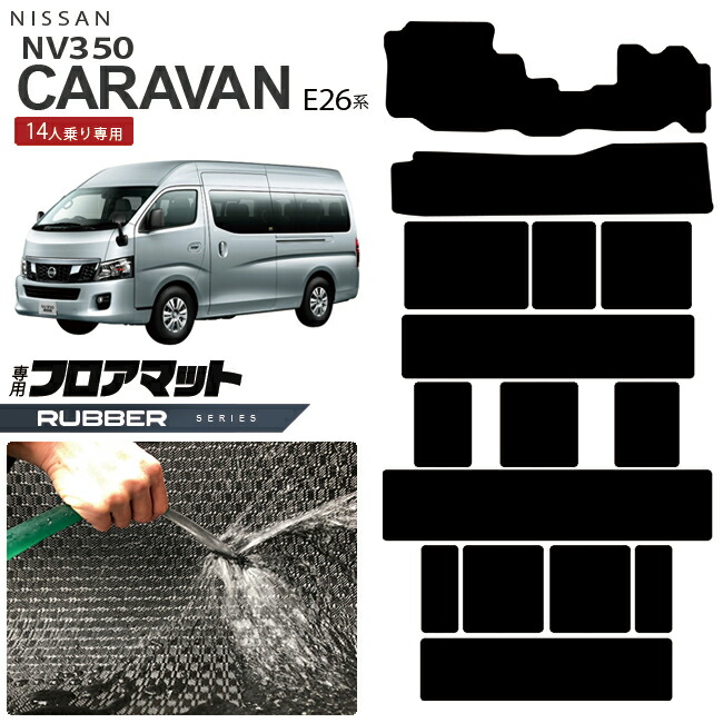 日産NV350キャラバンマイクロバス14人乗りE26系フロアマットラバ