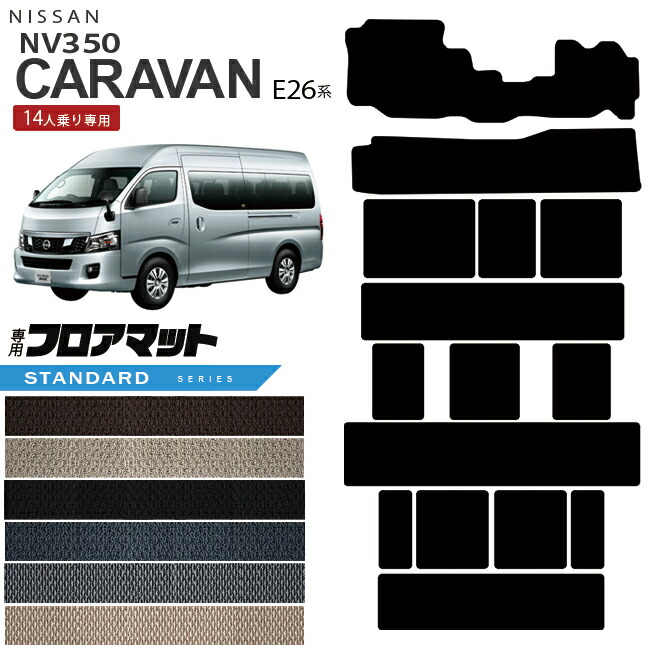 NISSANNV350CARAVANキャラバン標準バン日産STDマットフロアマット