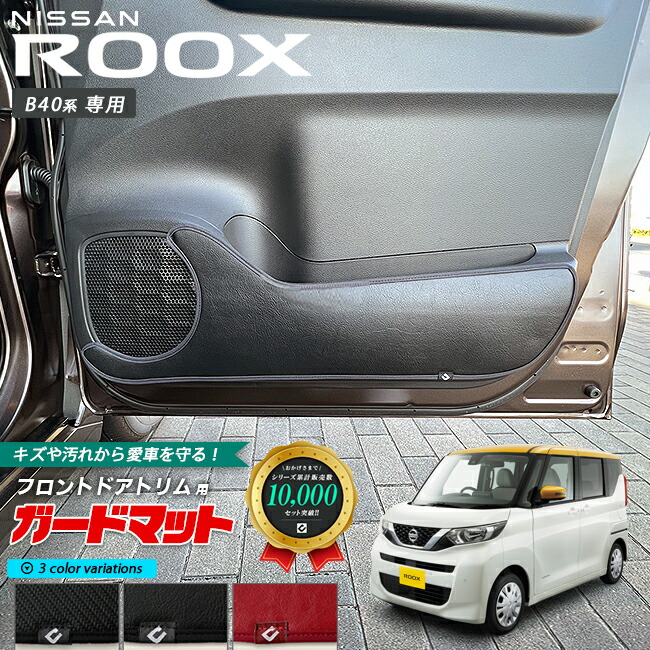 日産ルークスB40系キックガードガードマットフロントドアトリム用